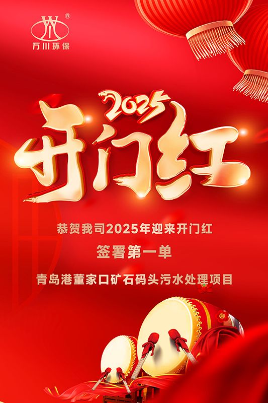 恭喜我司迎來(lái)2025年開(kāi)門紅，成功簽署青島港董家口礦石碼頭污水處理項(xiàng)目！