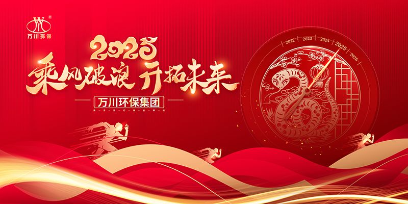 2024年河南萬(wàn)川環(huán)保集團(tuán)年會(huì)盛典