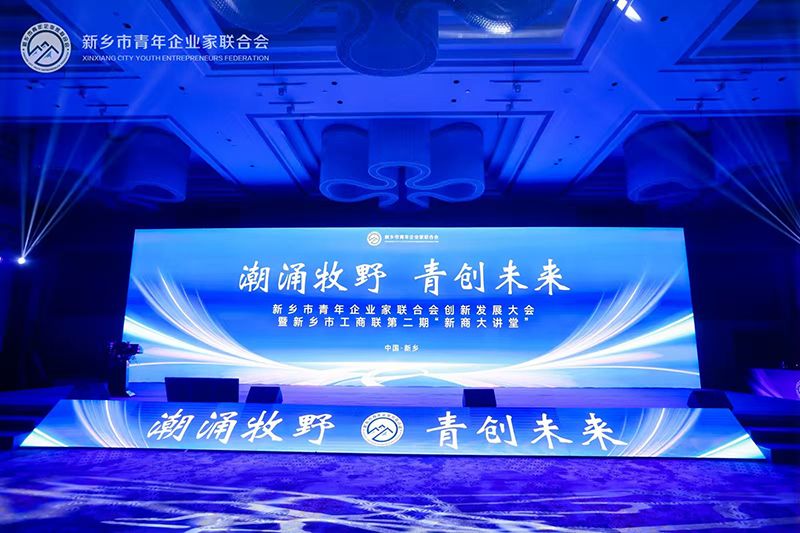 “潮涌牧野·青創(chuàng)未來”——我司董事長參加新鄉(xiāng)市青年企業(yè)家聯(lián)合會(huì)創(chuàng)新發(fā)展大會(huì)