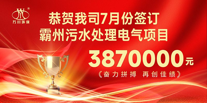 恭喜我司子公司萬(wàn)川智能控制有限公司正式簽約霸州污水處理電氣合同
