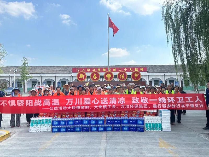 不懼驕陽(yáng)戰(zhàn)高溫，萬(wàn)川愛(ài)心送清涼，致敬一線環(huán)衛(wèi)工人