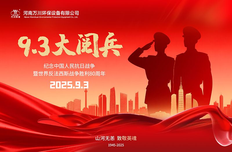 銘記歷史，共睹輝煌——萬(wàn)川環(huán)保集團(tuán)全員觀看9.3閱兵